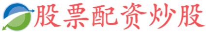 倍顺网-配资之家主要有配资炒股
